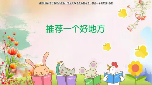 统编版语文四年级上册 推荐一个好地方  优质课件(共21张PPT)