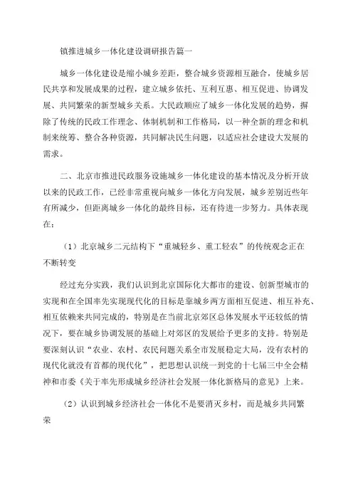 2023年镇推进城乡一体化建设调研报告(4篇)
