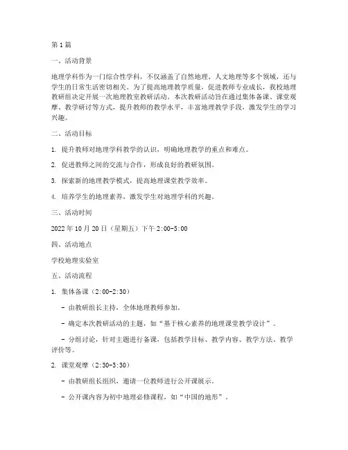 地理教室的教研活动方案(3篇)