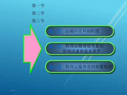 【金属矿床开采技术】9.阶段运输巷道的布置