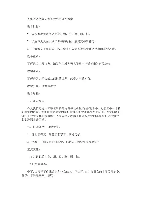 最新五年级语文齐天大圣大战二郎神教案(精品)