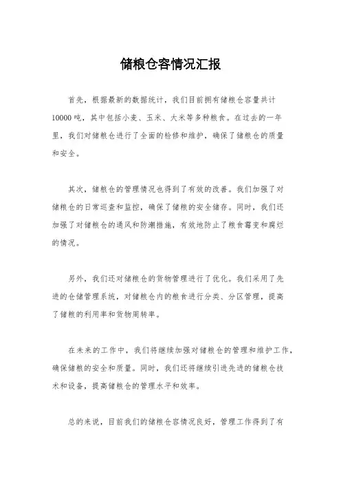 储粮仓容情况汇报