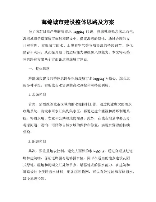海绵城市建设整体思路及方案
