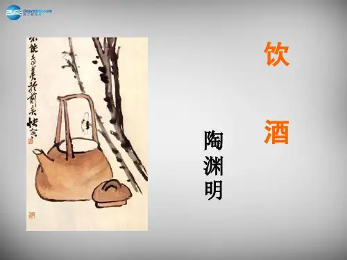公开课教案教学设计课件北师大初中语文八下《古诗九首饮酒》PPT课件