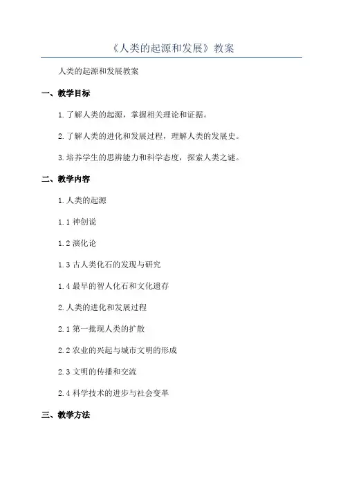 《人类的起源和发展》教案