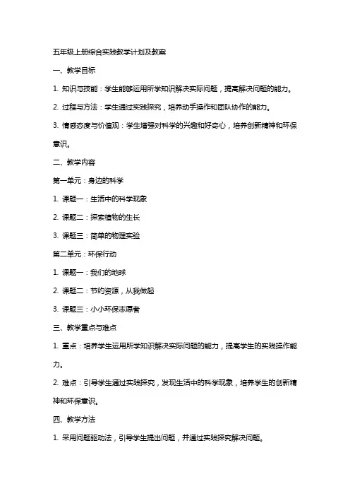 五年级上册综合实践教学计划及教案-湖南省教育厅-湖南科学技术出版社