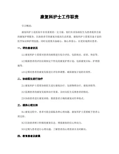 康复科护士工作职责