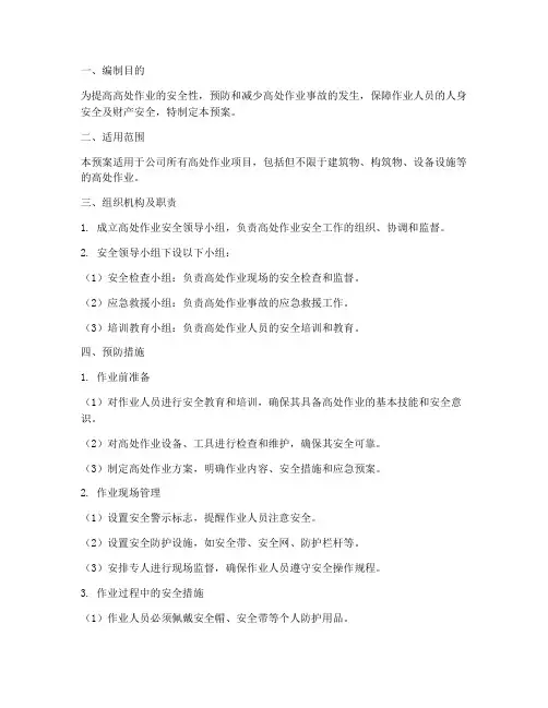 高处作业安全措施应急预案