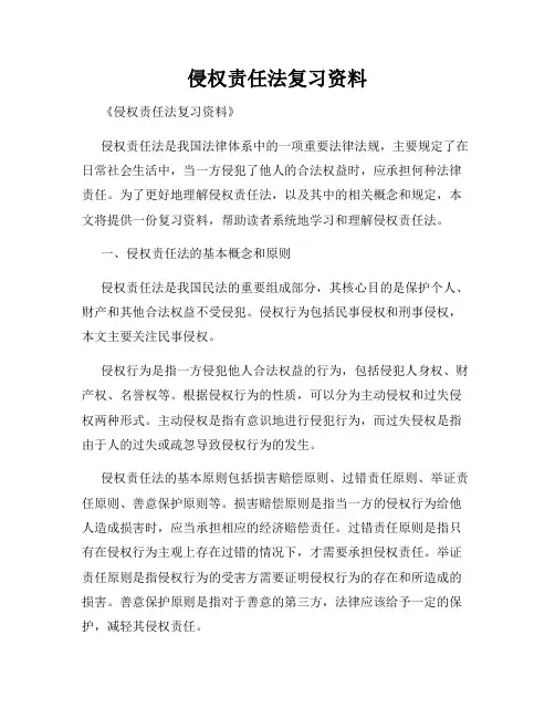 侵权责任法复习资料