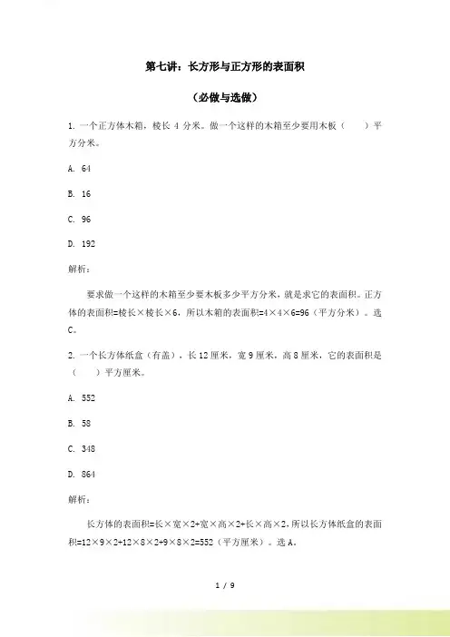 五年级奥数《长方体与正方体的表面积》练习题