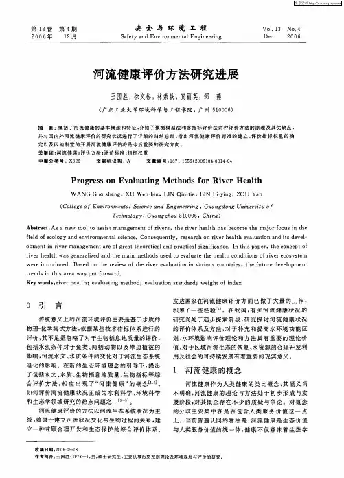 河流健康评价方法研究进展