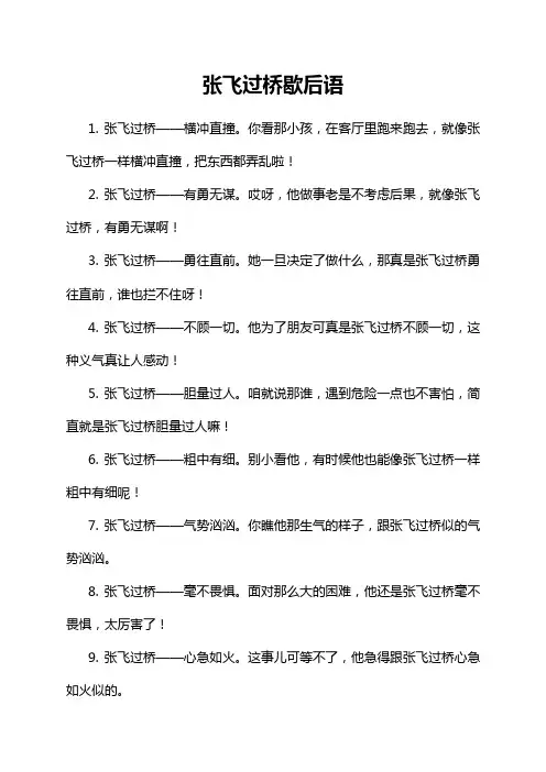16-3-1-张飞过桥歇后语