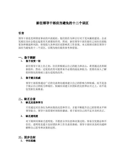 新任领导干部应当避免的十二个误区
