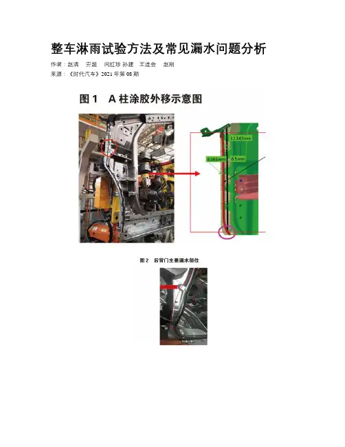 整车淋雨试验方法及常见漏水问题分析