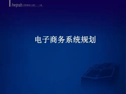 电子商务系统规划-精选文档