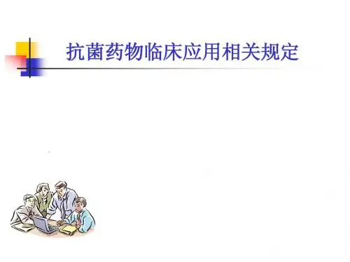 抗菌药物的临床应用管理规定
