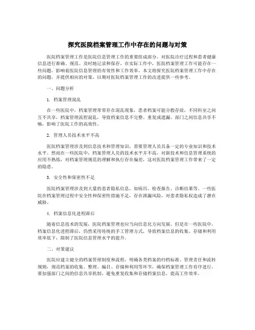 探究医院档案管理工作中存在的问题与对策