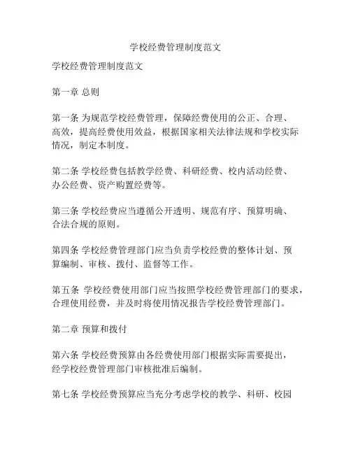 学校经费管理制度范文