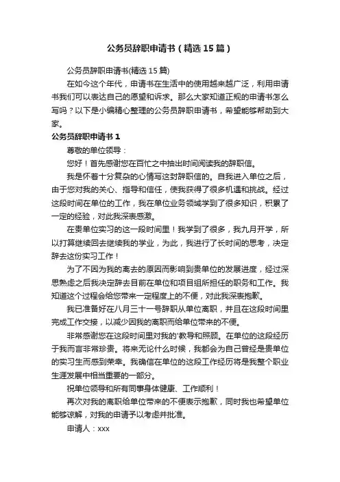 公务员辞职申请书（精选15篇）