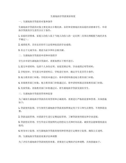 生源地助学贷款规章制度