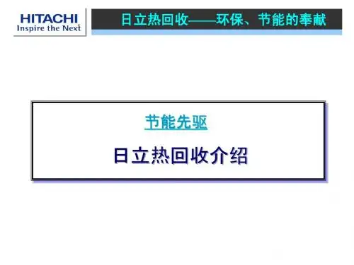 日立节能说明