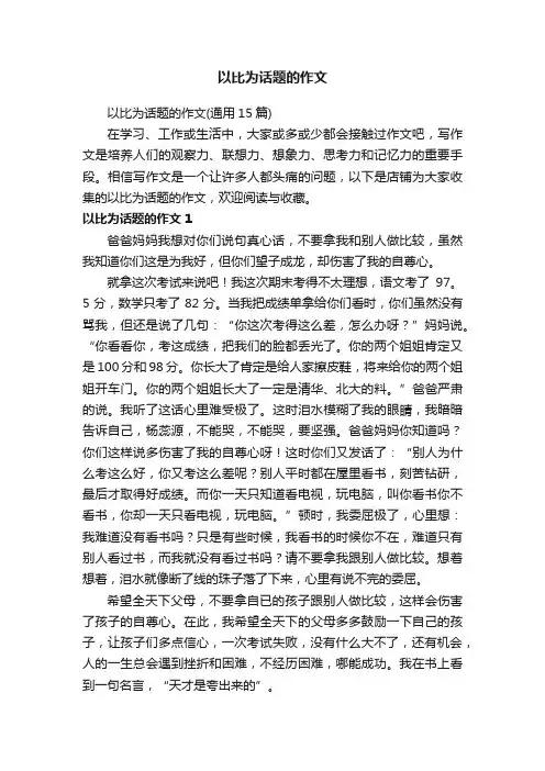 以比为话题的作文