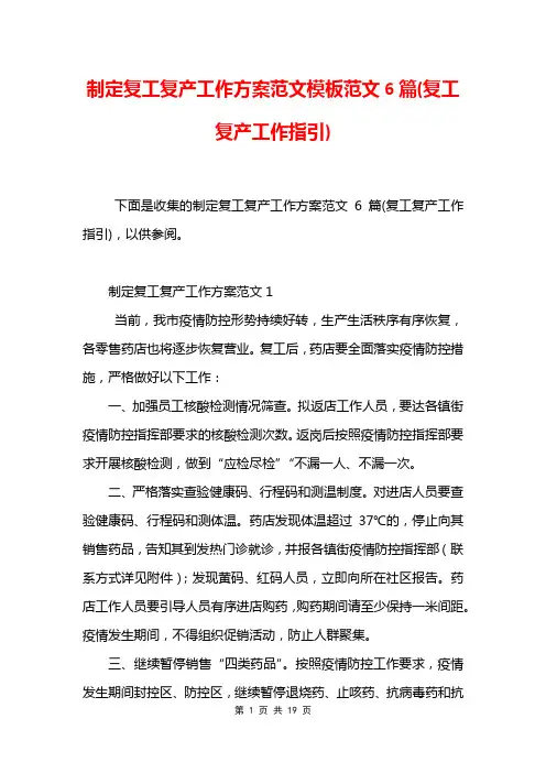 制定复工复产工作方案范文模板范文6篇(复工复产工作指引)