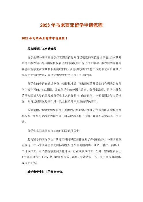 2023年马来西亚留学申请流程