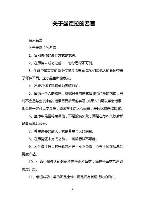 关于曼德拉的名言