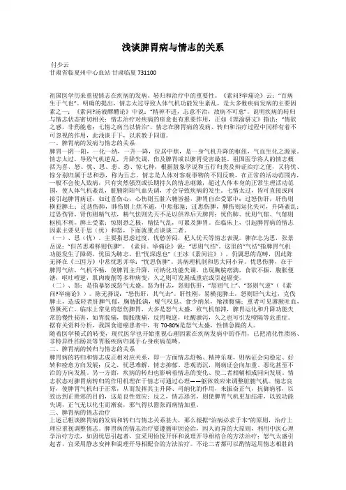 浅谈脾胃病与情志的关系