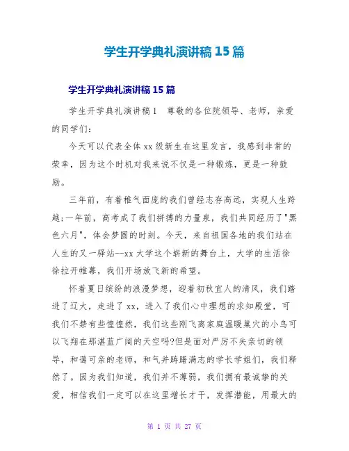 学生开学典礼演讲稿15篇