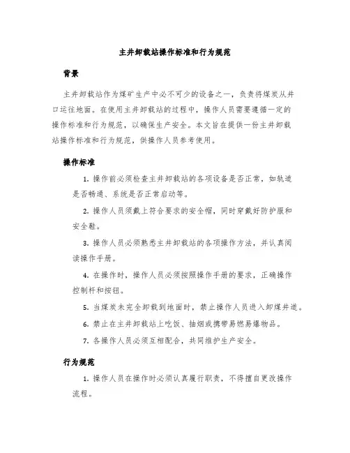 主井卸载站操作标准和行为规范