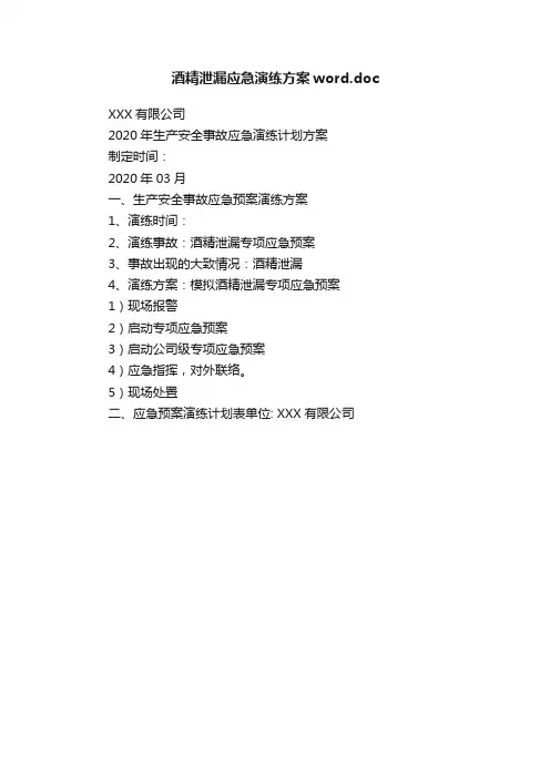 酒精泄漏应急演练方案word.doc