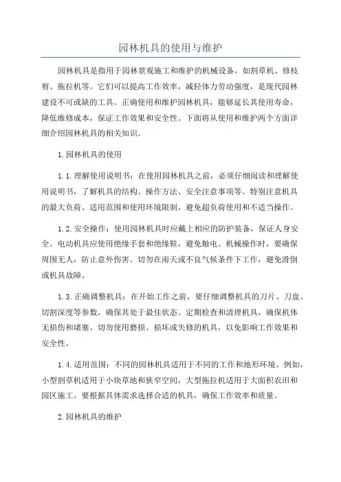 园林机具的使用与维护