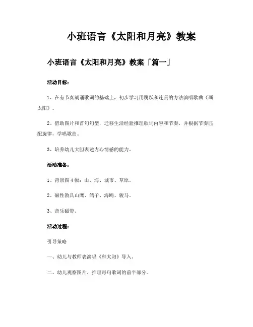小班语言《太阳和月亮》教案