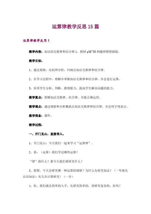 运算律教学反思15篇