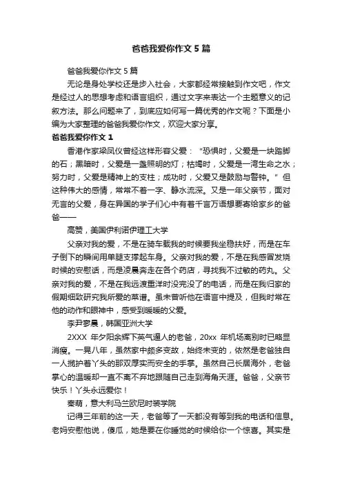 爸爸我爱你作文5篇