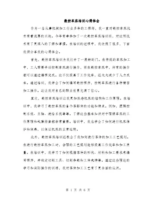 数控车床培训心得体会（3篇）