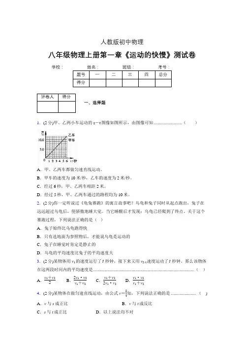八年级物理上册第一章第三节《运动的快慢》单元测试题新人教版 (1219)