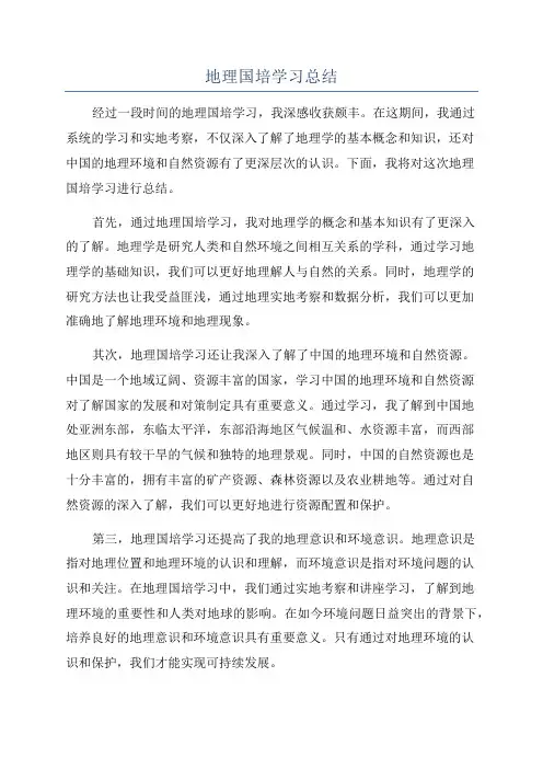 地理国培学习总结