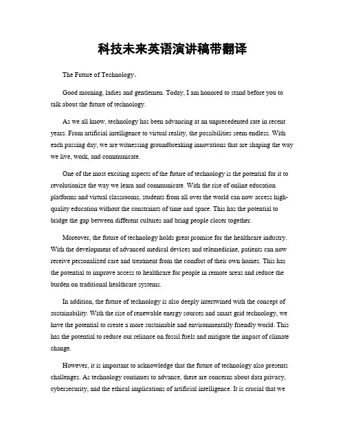 科技未来英语演讲稿带翻译