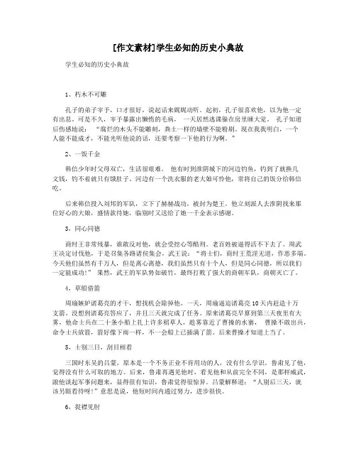 [作文素材]学生必知的历史小典故