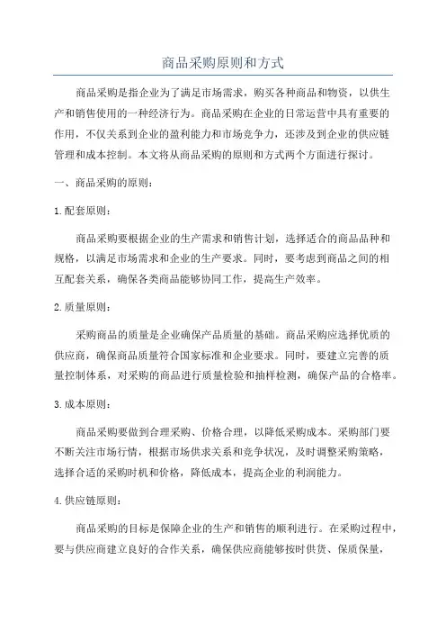 商品采购原则和方式