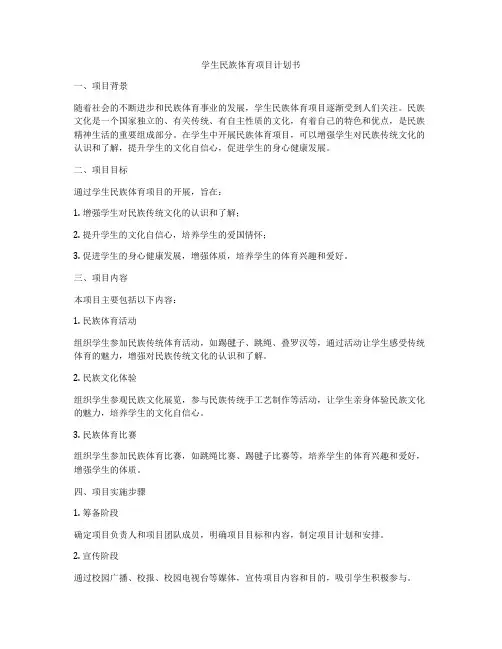 学生民族体育项目计划书