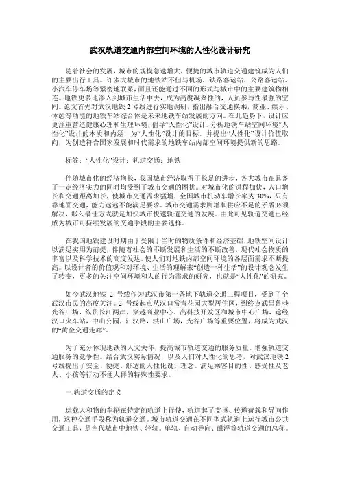 武汉轨道交通内部空间环境的人性化设计研究