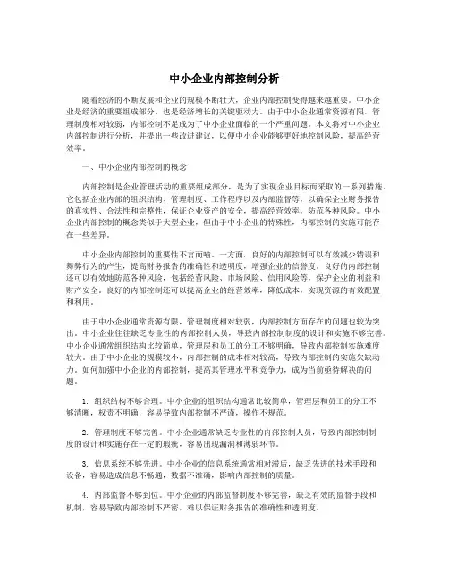 中小企业内部控制分析