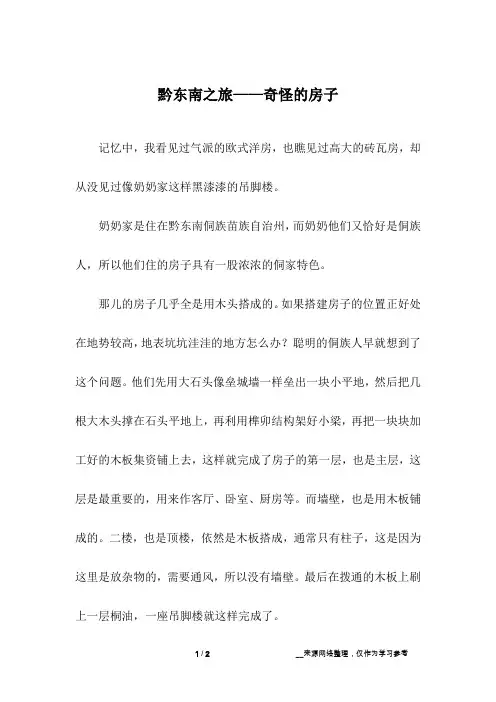 黔东南之旅——奇怪的房子