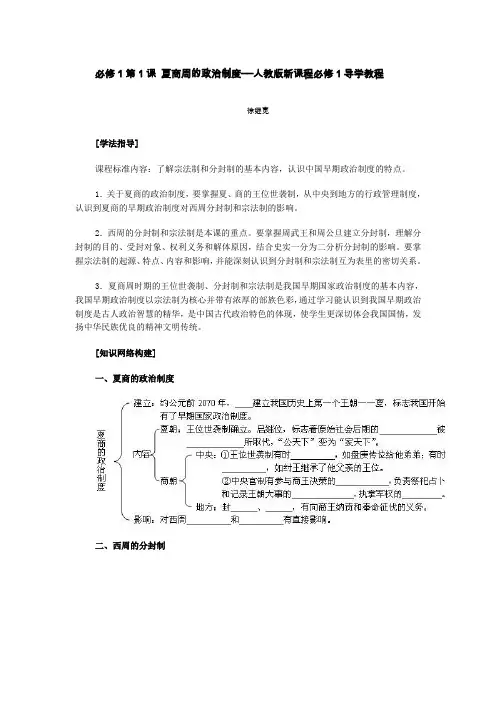 人教版高中历史必修1夏商周的政治制度教案