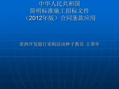 中华人民共和国简明标准施工招标文件(2012年版)合同条款...