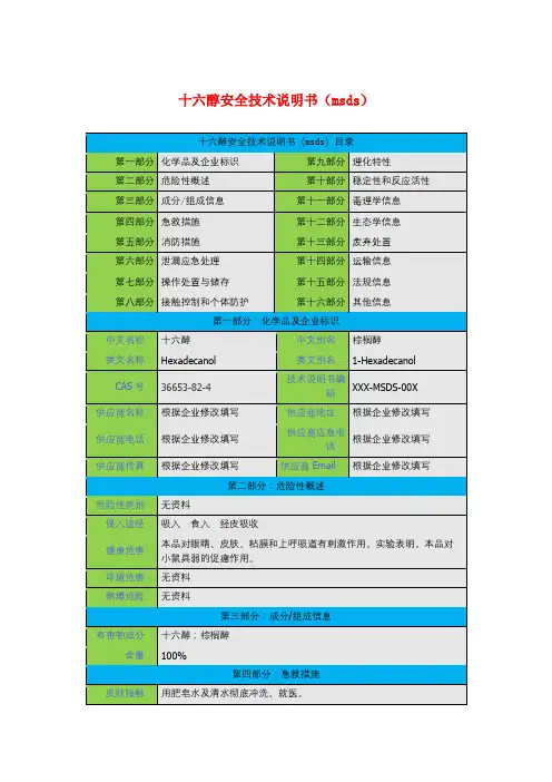 十六醇安全技术说明书(msds)